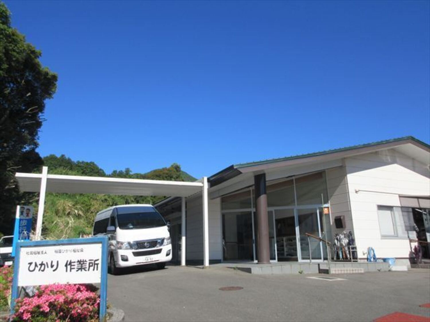 事業所 ひかり作業所