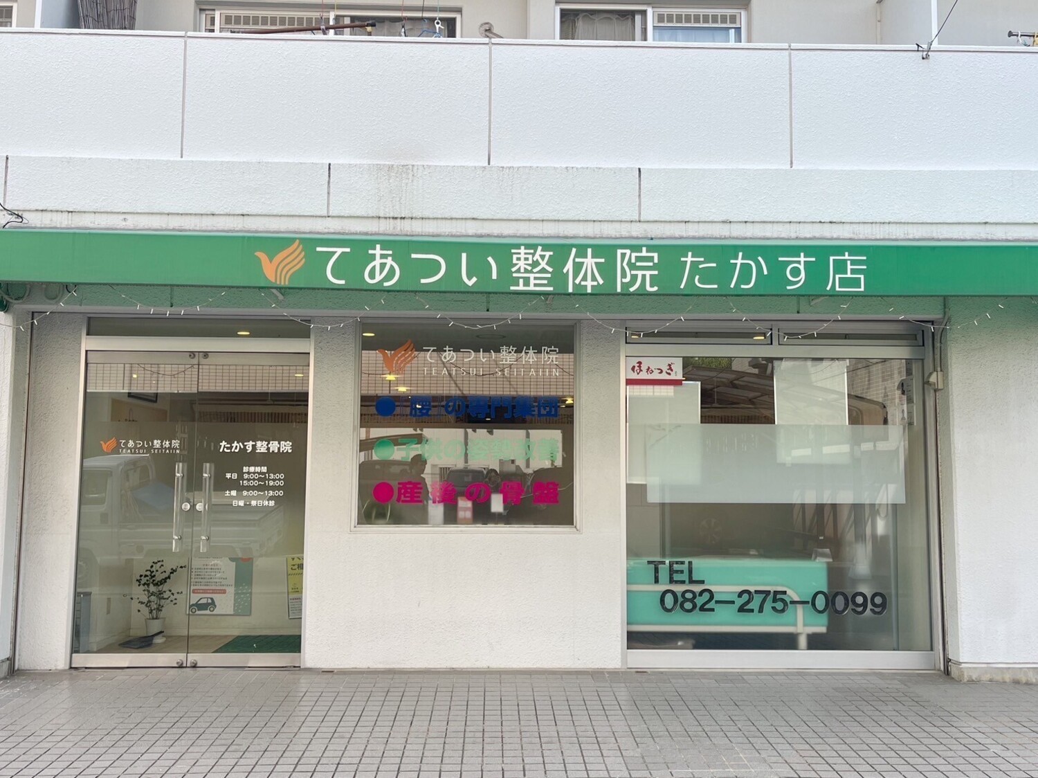 事業所 てあつい整体院　たかす院