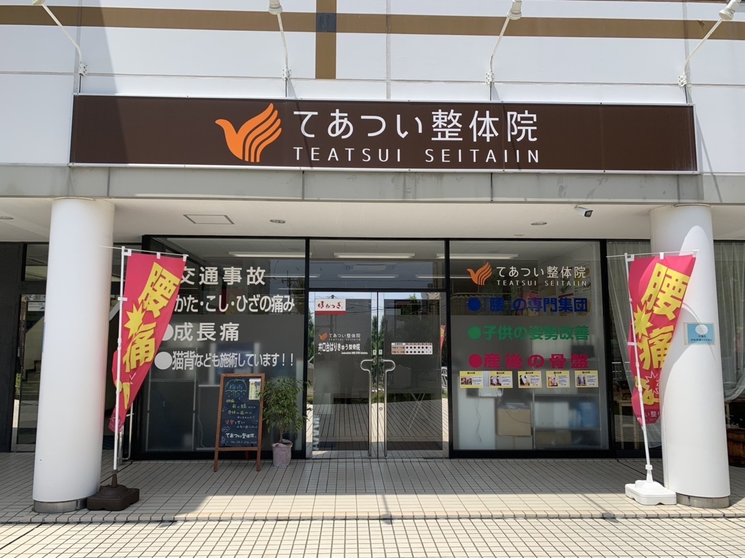事業所 てあつい整体院　井口台院