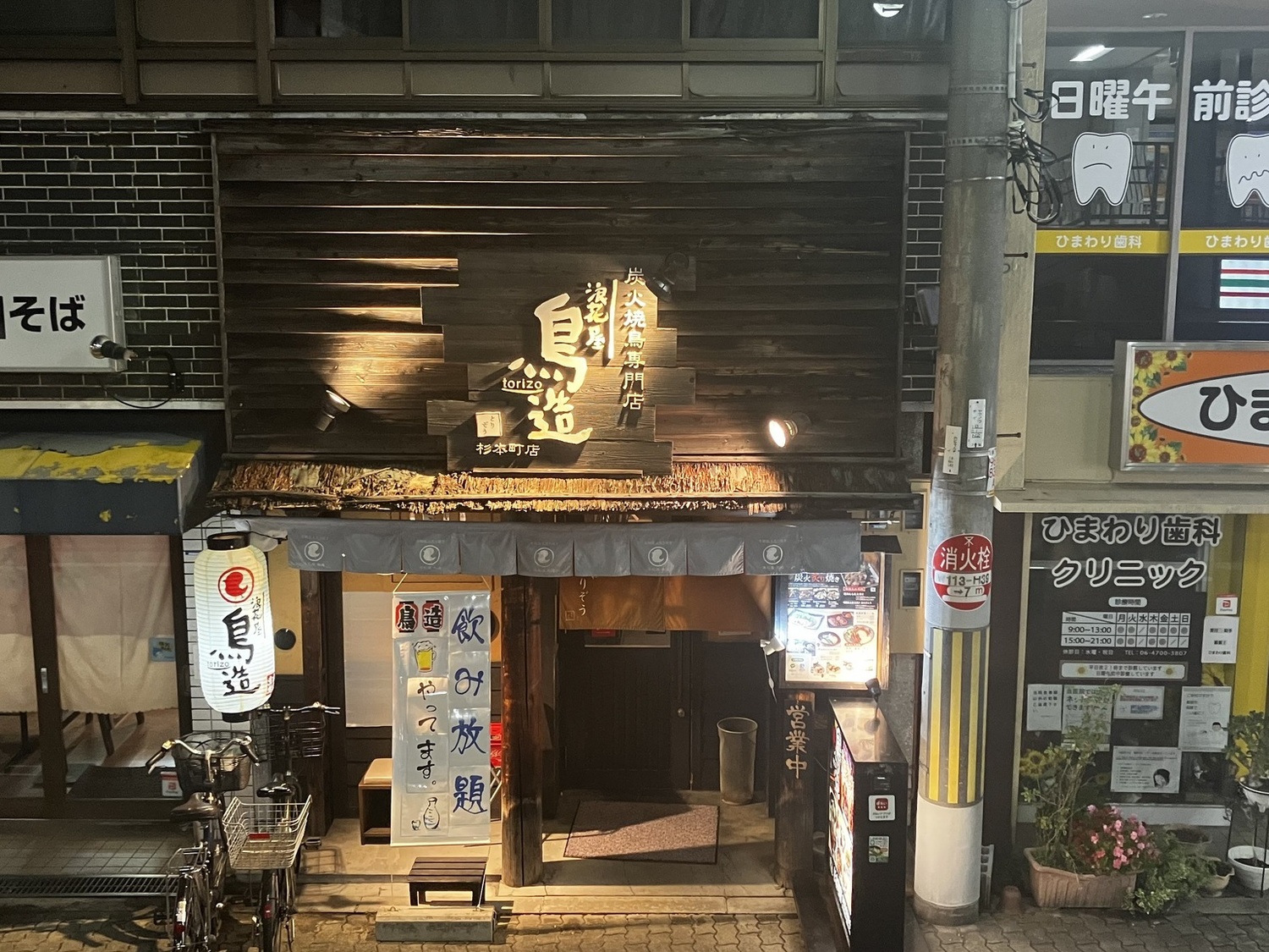 事業所 浪花屋鳥造　杉本町店