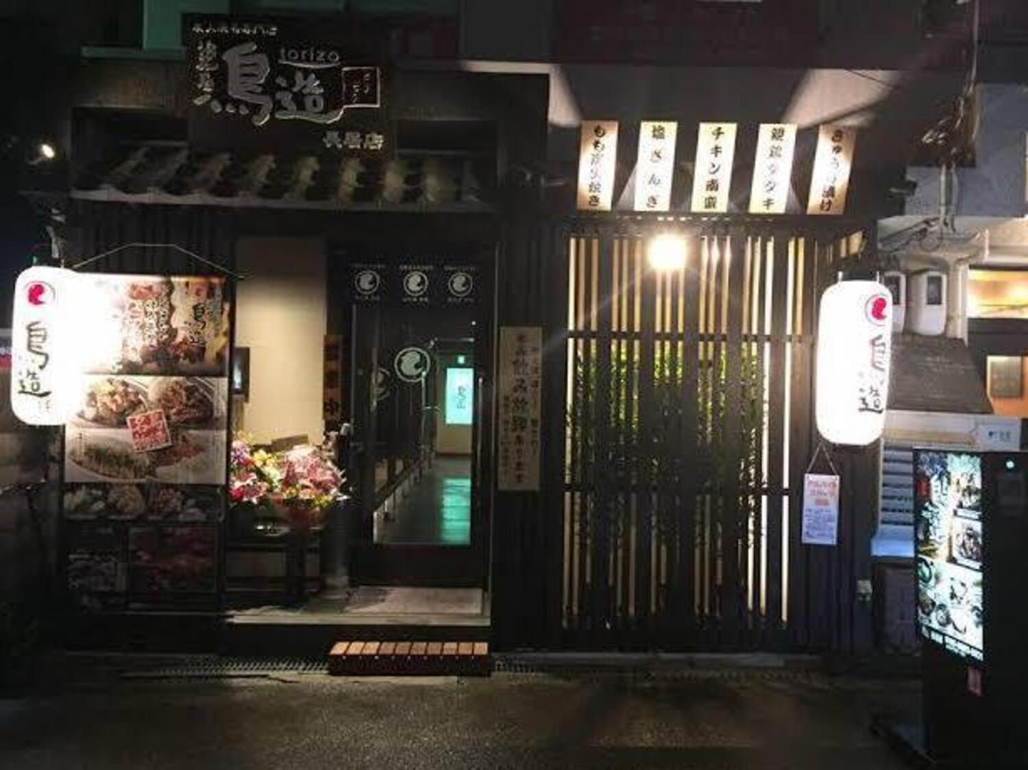 事業所 浪花屋鳥造　長居店