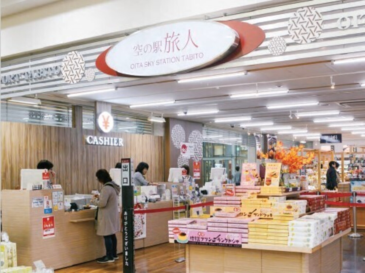 事業所 直営売店「旅人」「免税店」