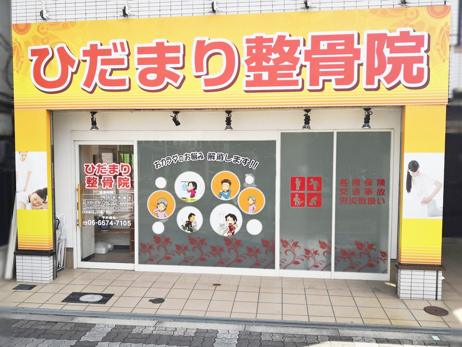 事業所 ひだまり整骨院