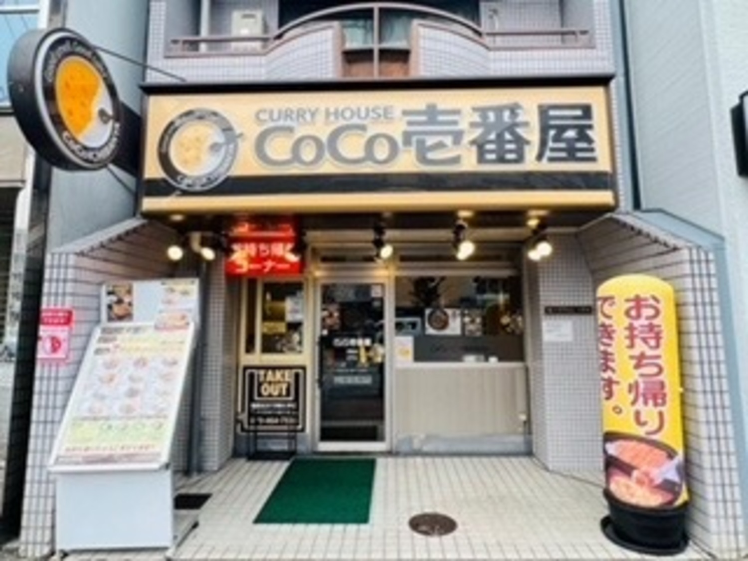 事業所 カレーハウスCoCo壱番屋円町店