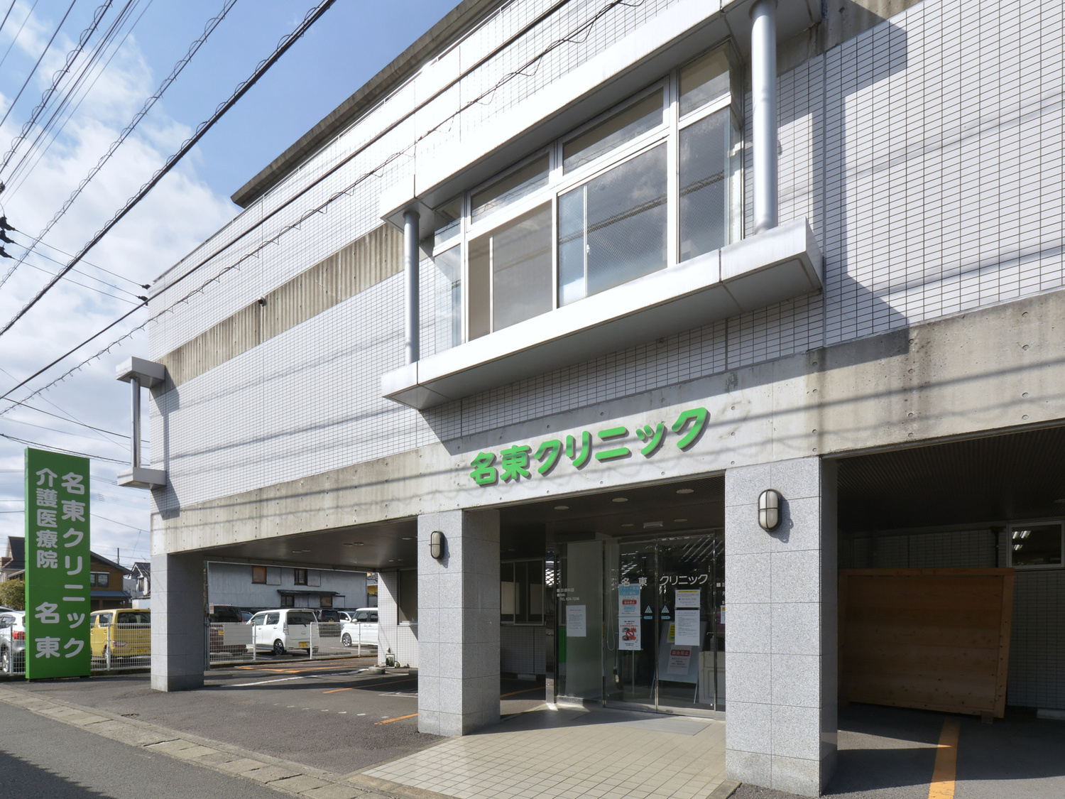 事業所 名東クリニック