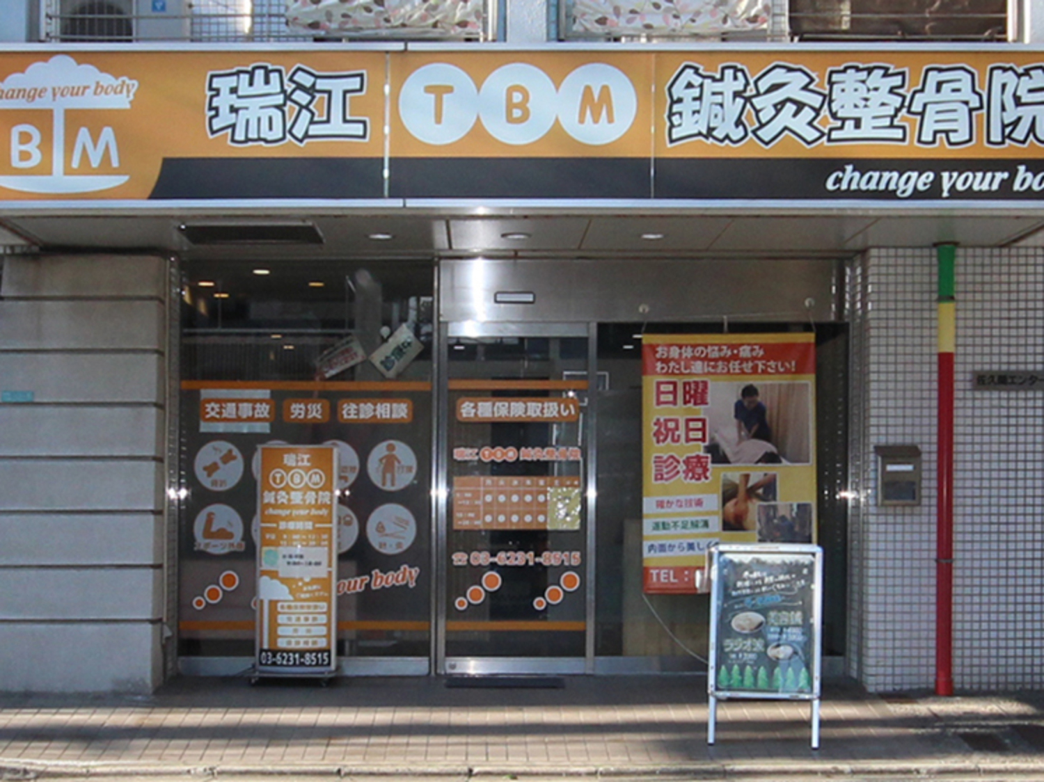 事業所 瑞江TBM鍼灸整骨院