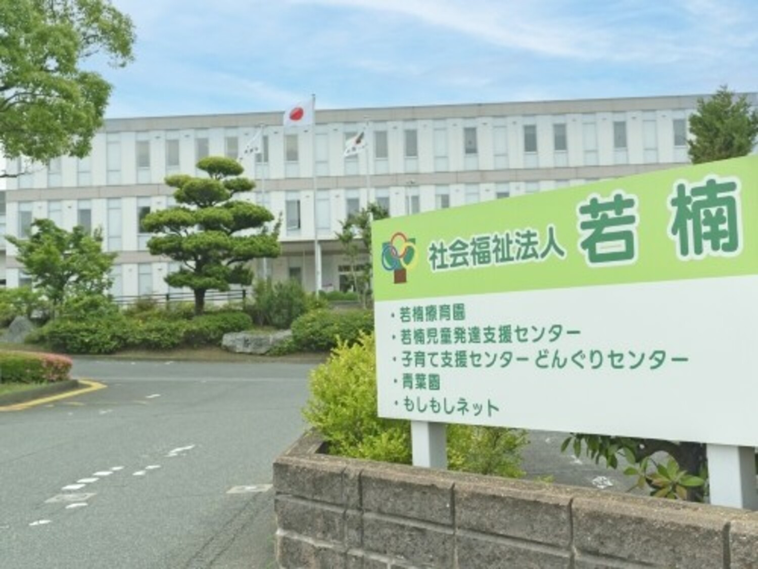事業所 若楠療育園