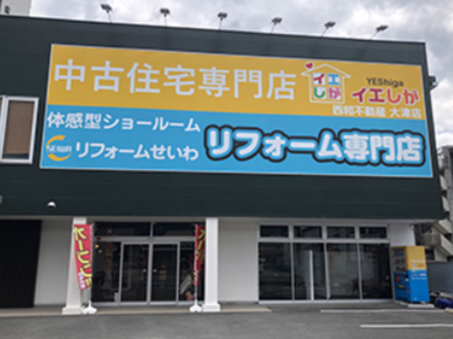 事業所 西和不動産株式会社　イエしが大津店