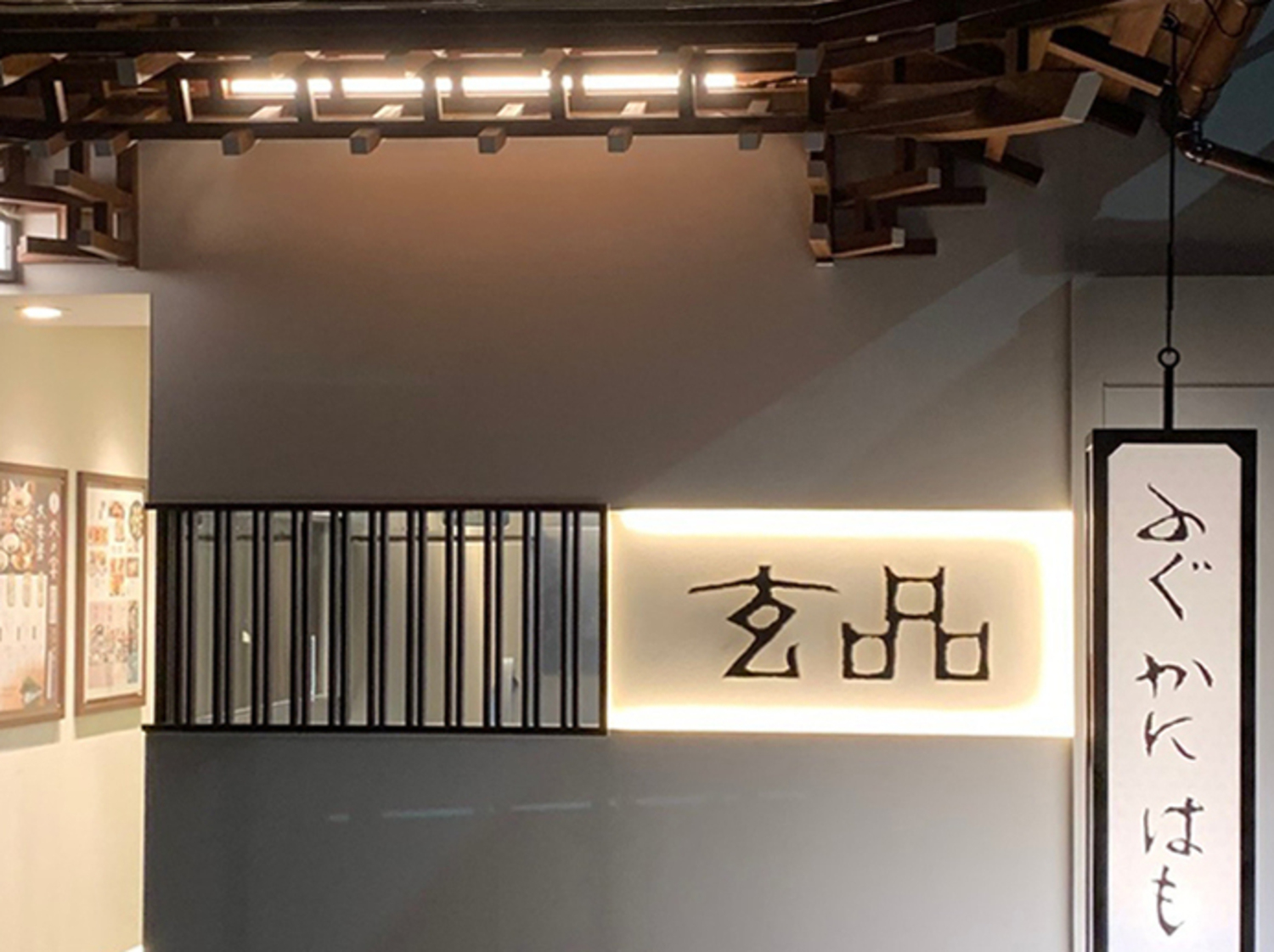 事業所 玄品　京都祇園