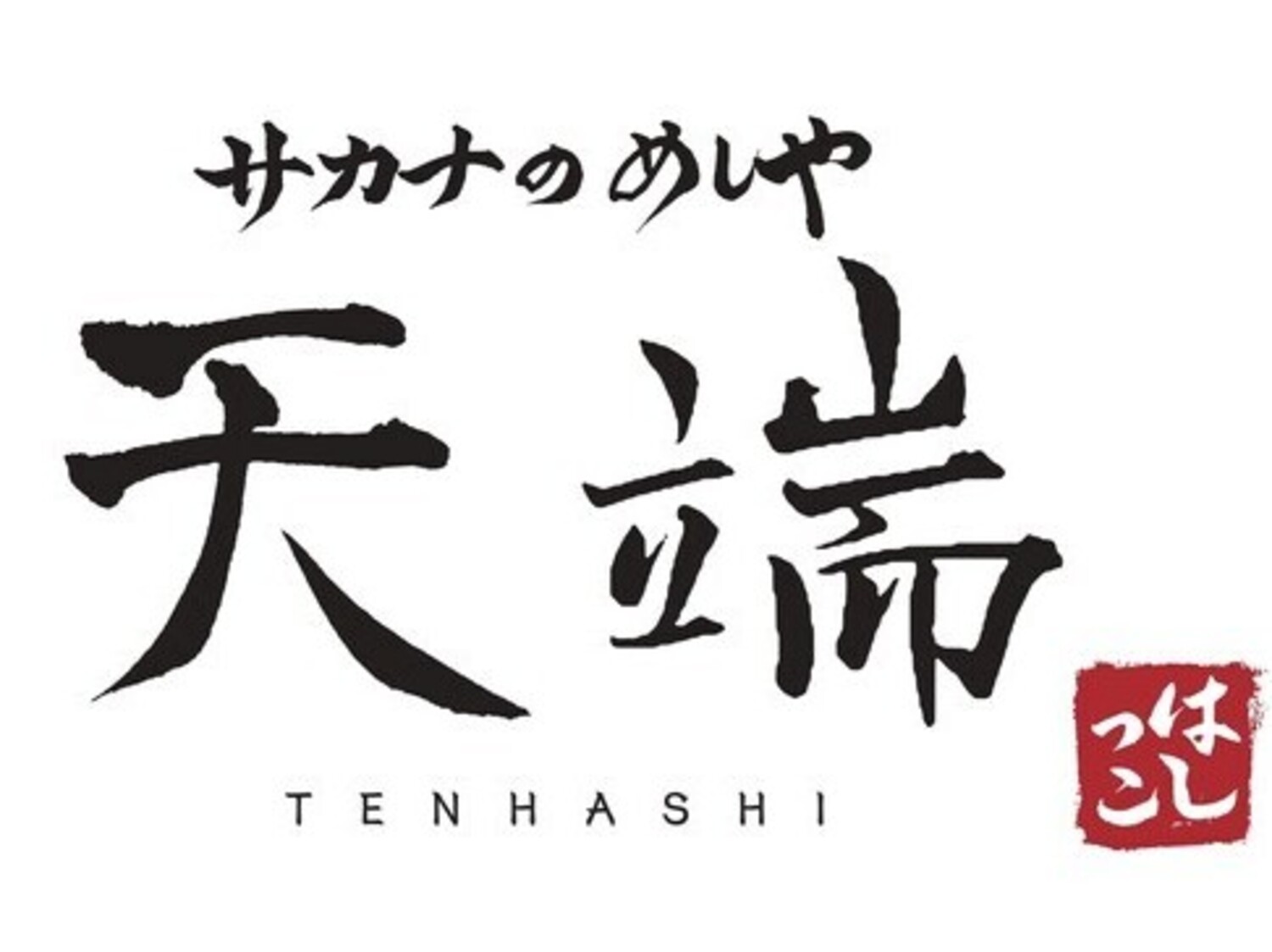 事業所 サカナのめしや 天端
