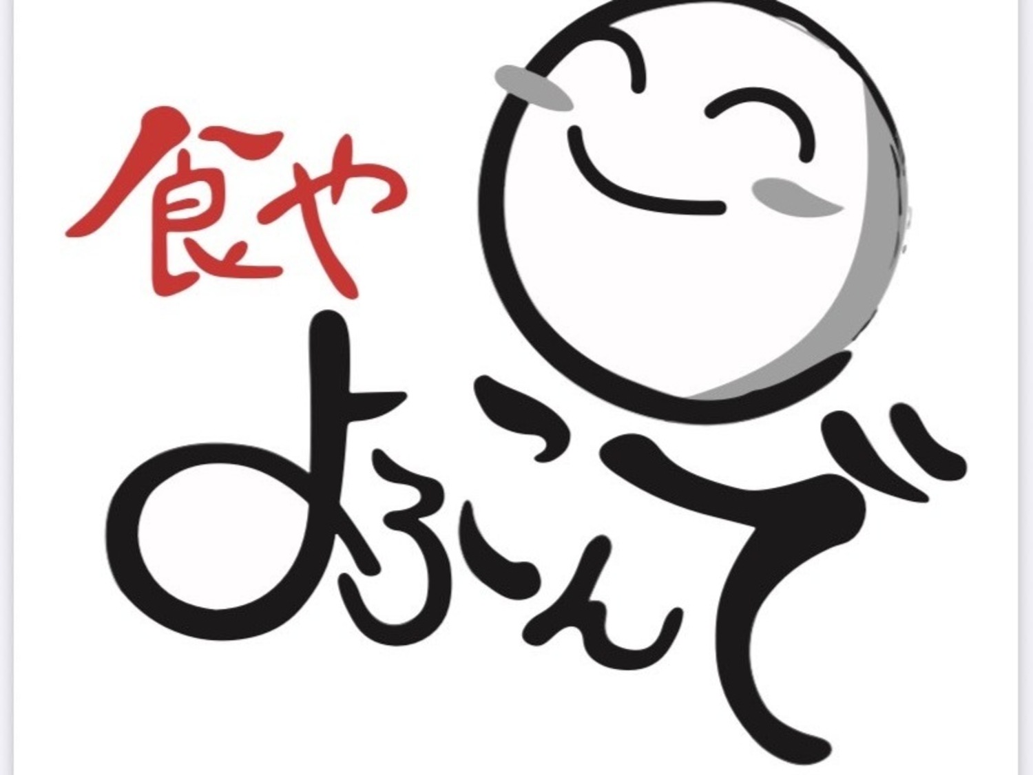 事業所 魚の旨い　よろこんで