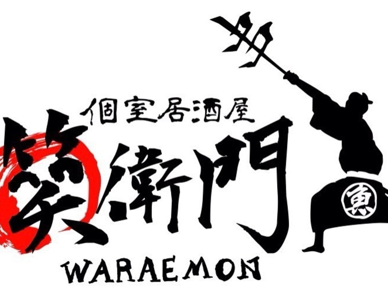 事業所 個室居酒屋　笑衛門