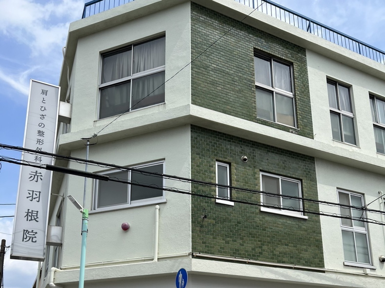 事業所 肩とひざの整形外科 赤羽根院
