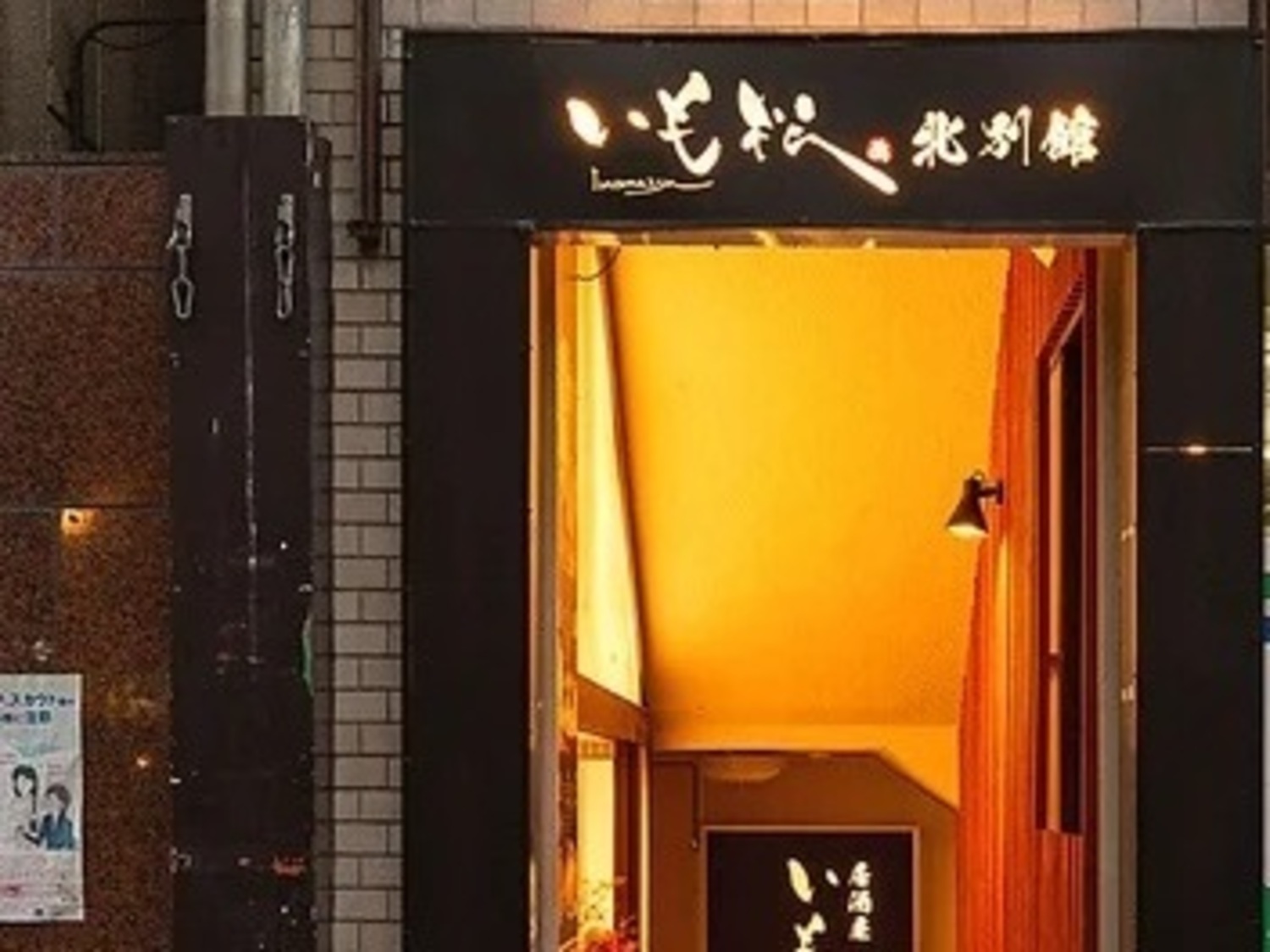 事業所 いも松　北別館