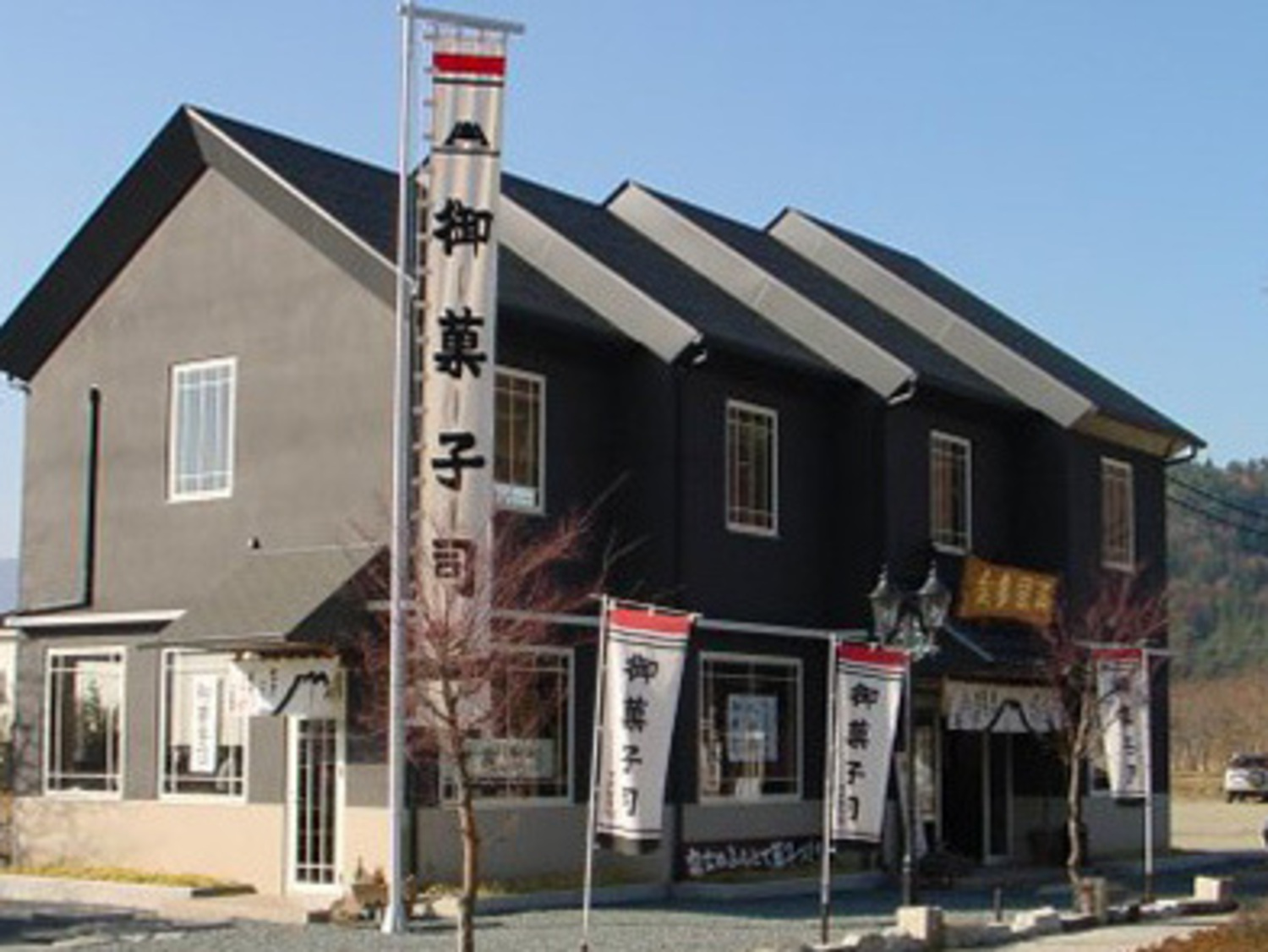 事業所 富士菓匠 金多留満 河口湖畔店
