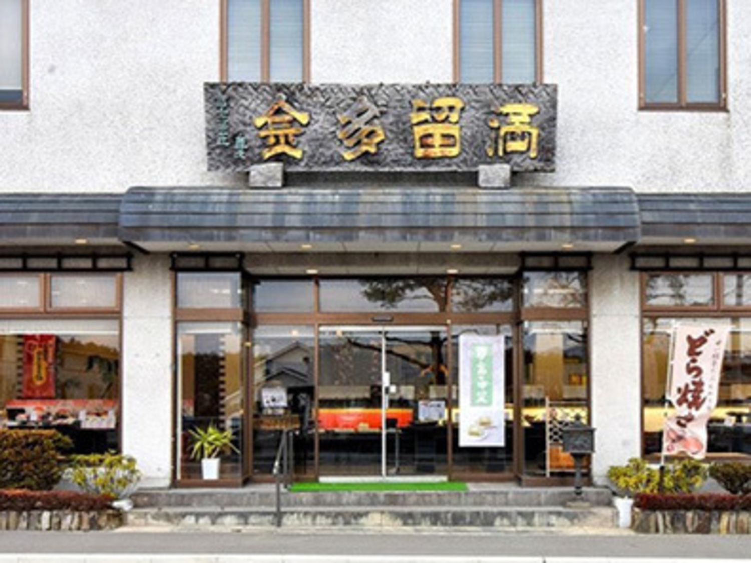 事業所 富士菓匠 金多留満 本店