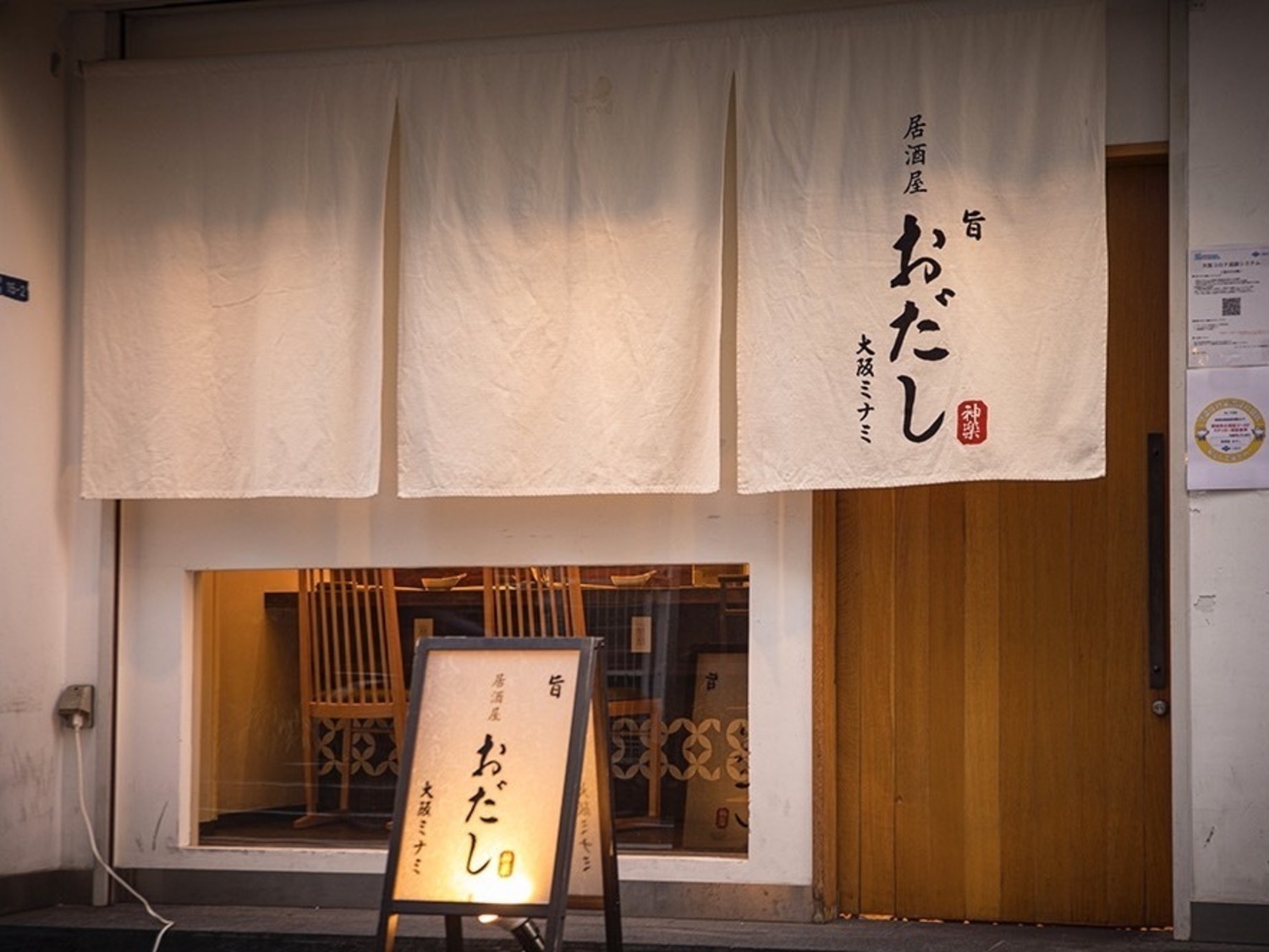 事業所 和の銘酒と素材料理 居酒屋おだし