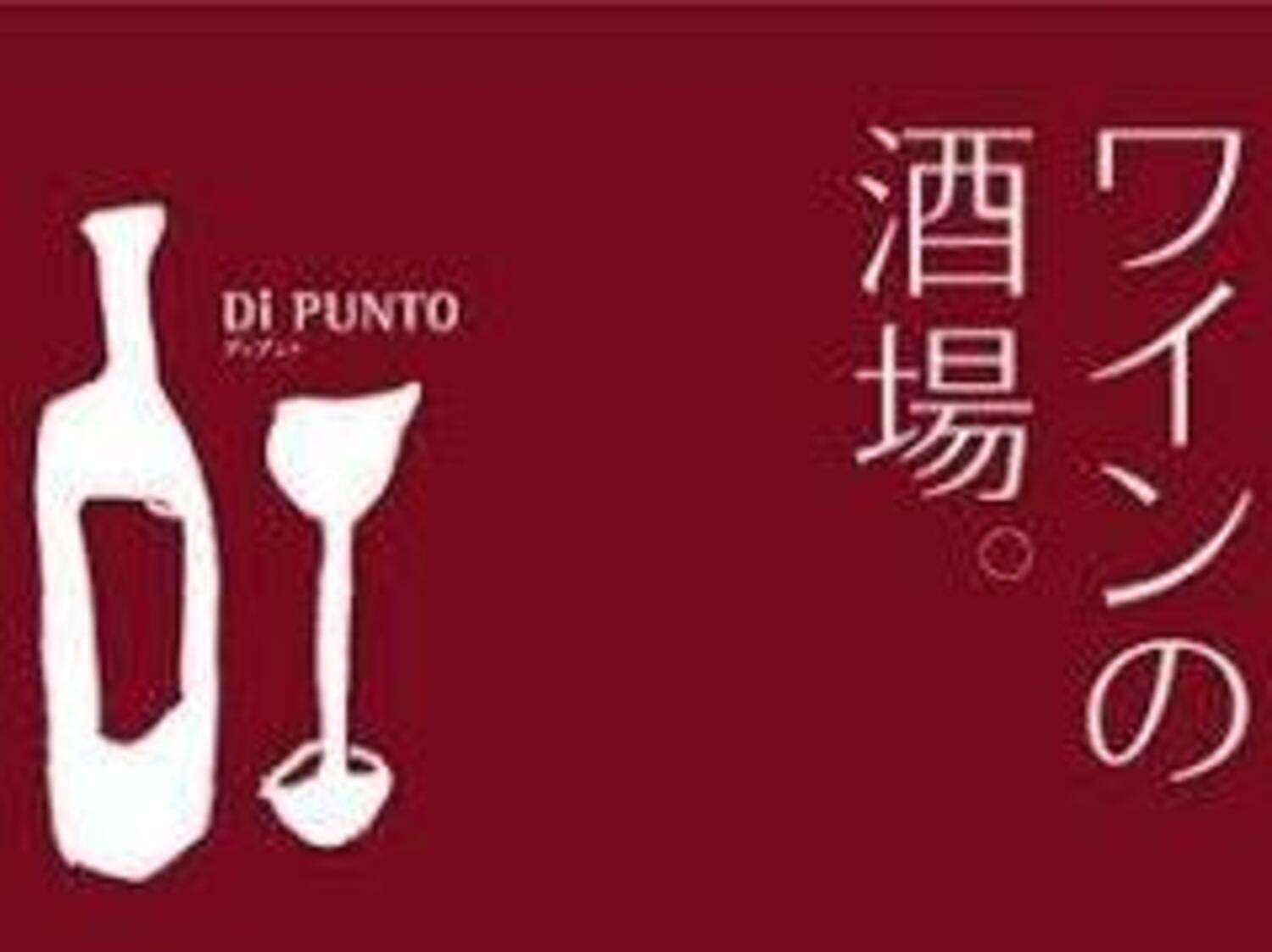 事業所 ワインの酒場。Di PUNTO（ディプント）