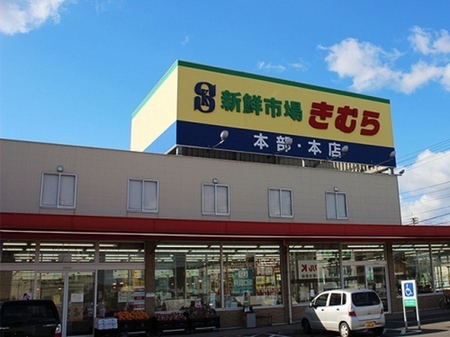事業所 新鮮市場きむら太田本店