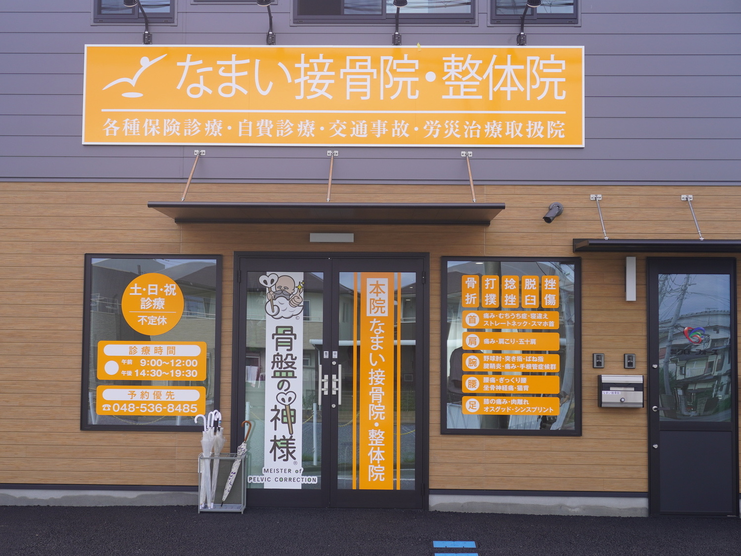 事業所 なまい接骨院(本院)