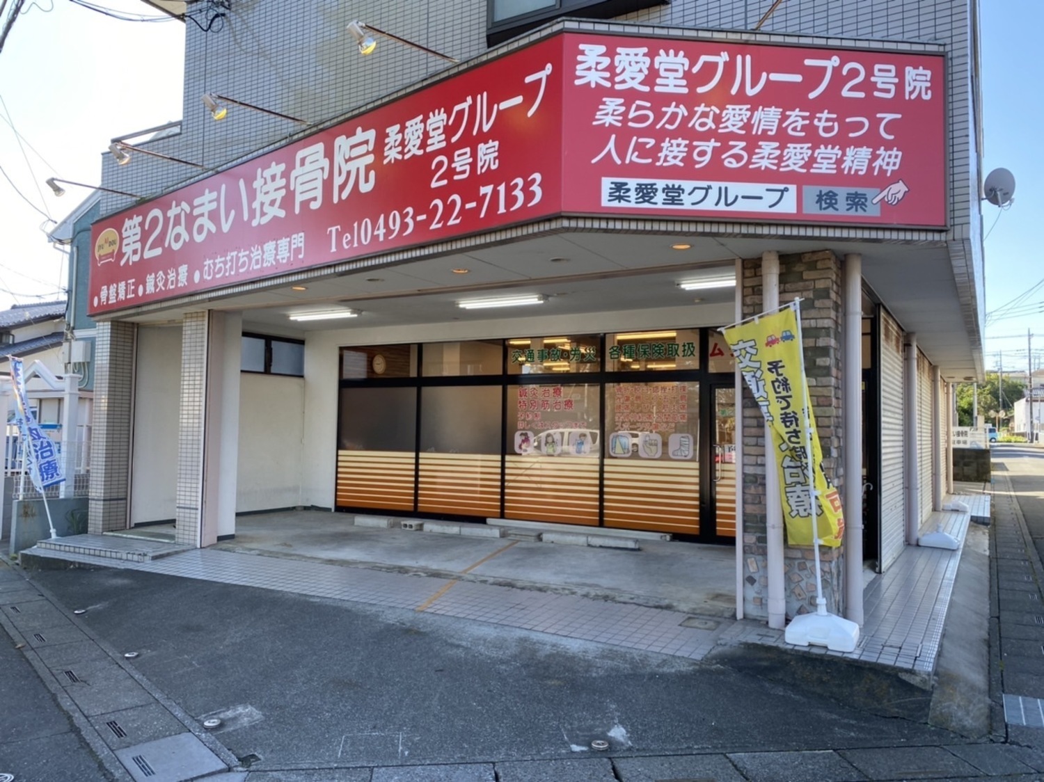 事業所 第2なまい接骨院