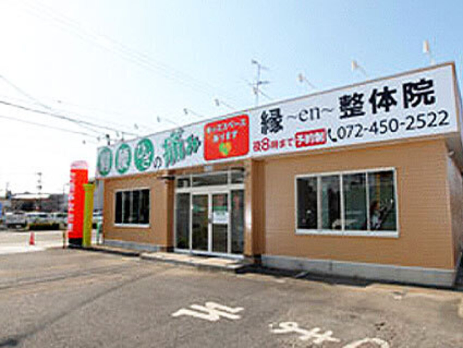 事業所 縁~en~鍼灸整骨院