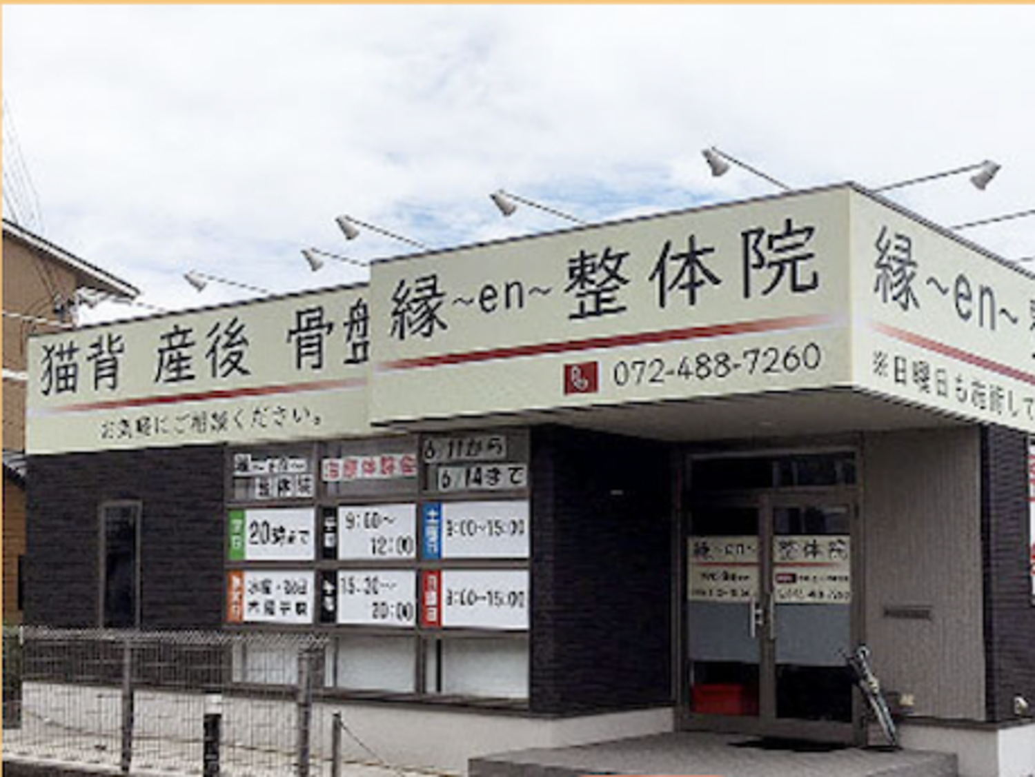 事業所 縁~en~鍼灸整骨院　岸和田院