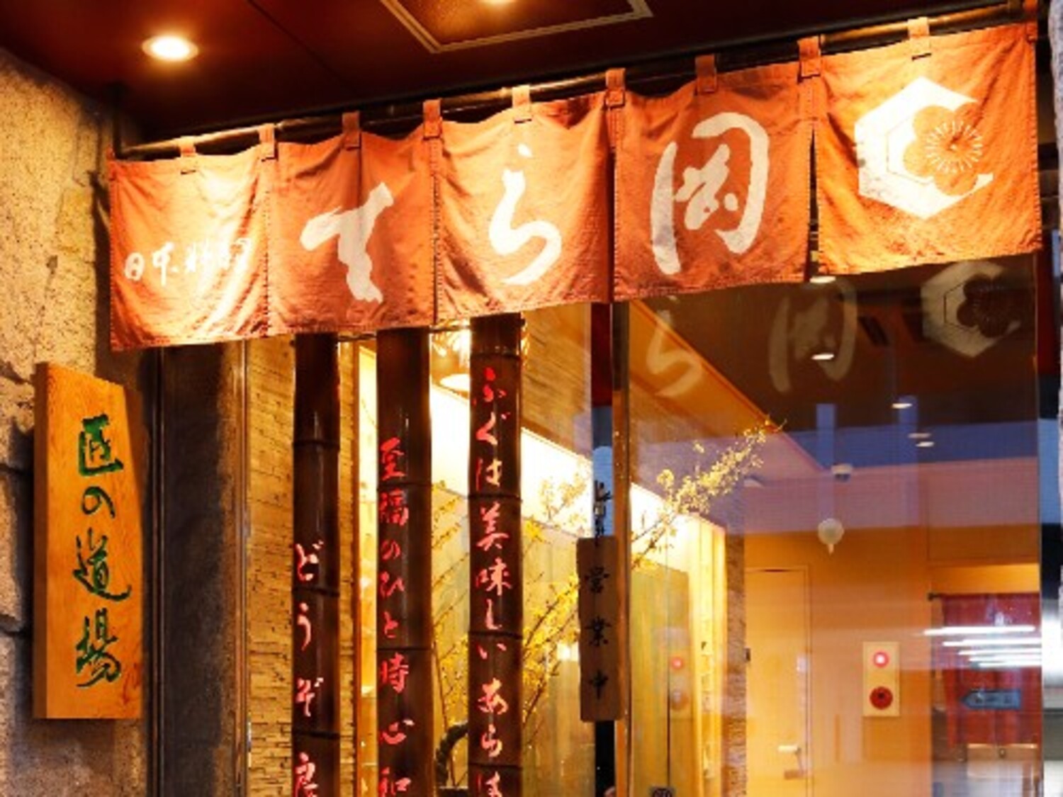 事業所 日本料理てら岡