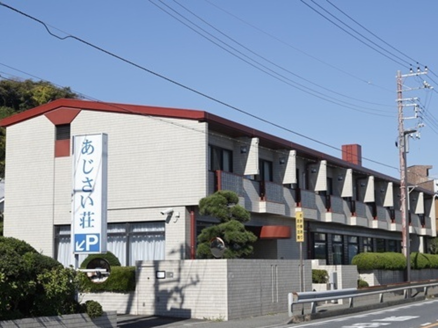 事業所 日本私立学校振興・共済事業団　鎌倉保養所「あじさい荘」