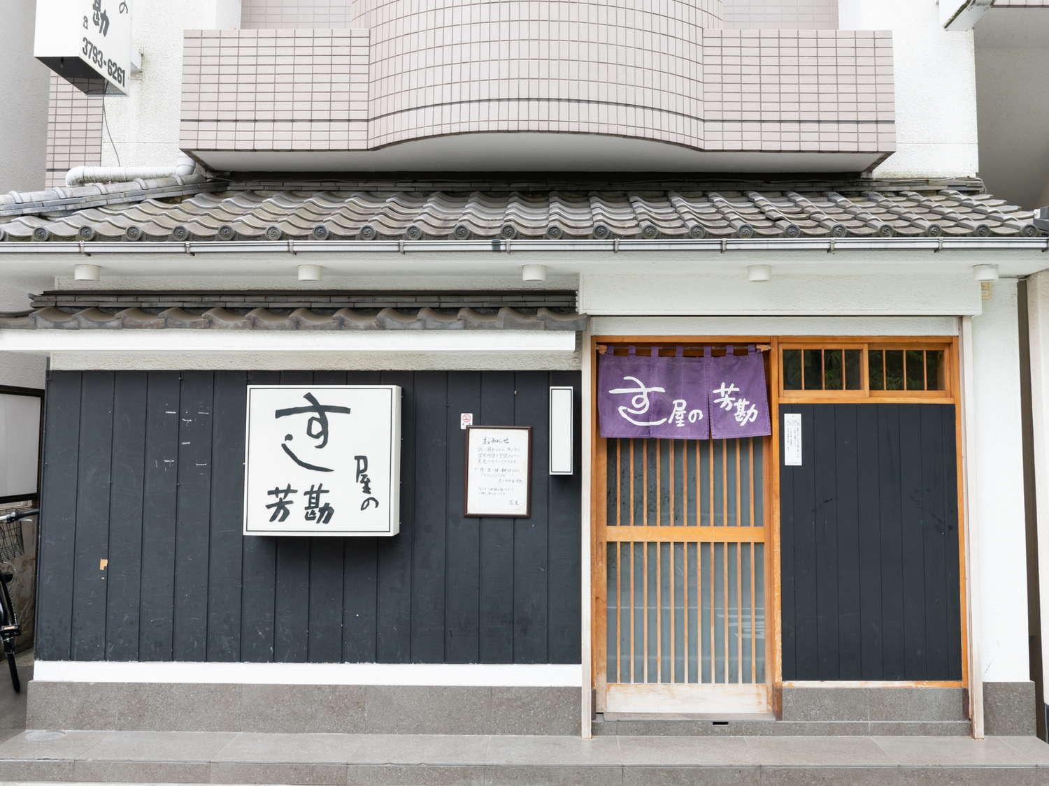 事業所 すし屋の芳勘