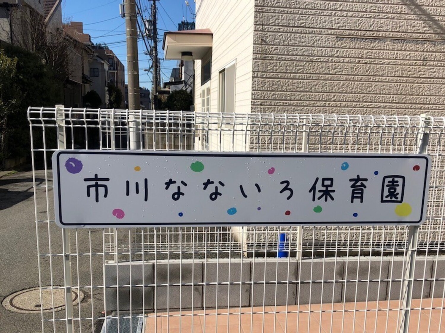 事業所 市川なないろ保育園
