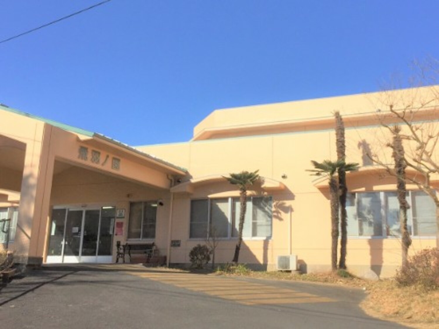 事業所 特別養護老人ホーム 飛羽ノ園(ひわのえん)