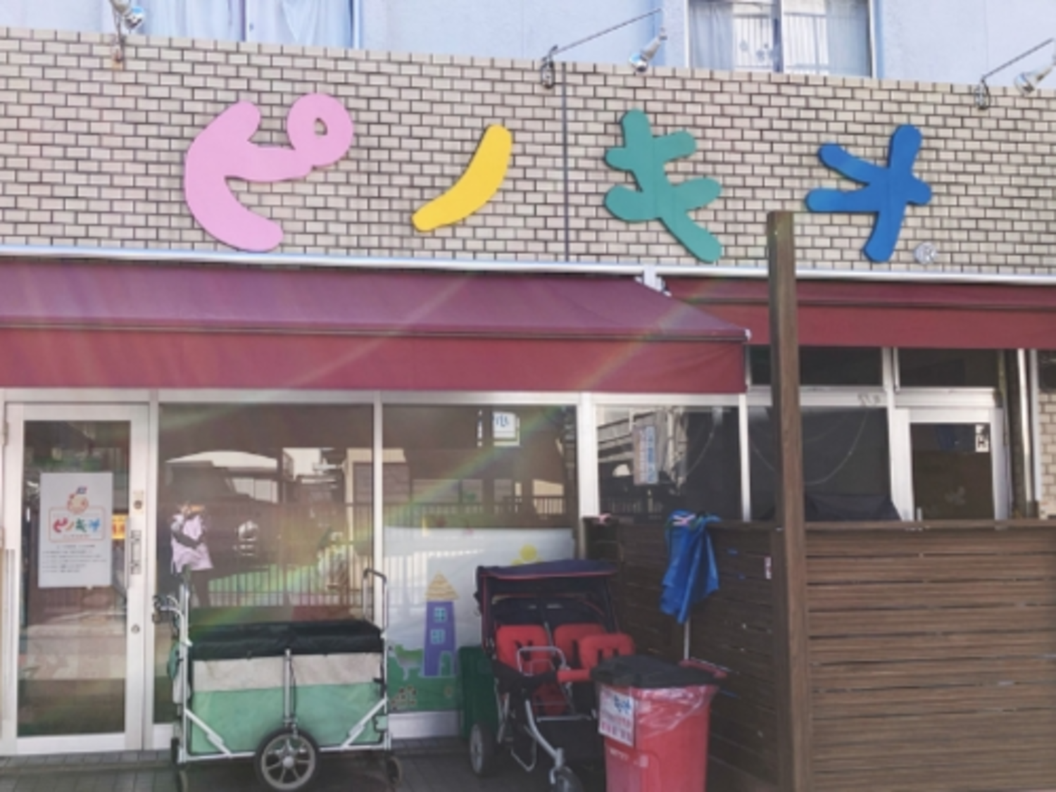 事業所 ピノキオ幼児舎南柏保育園