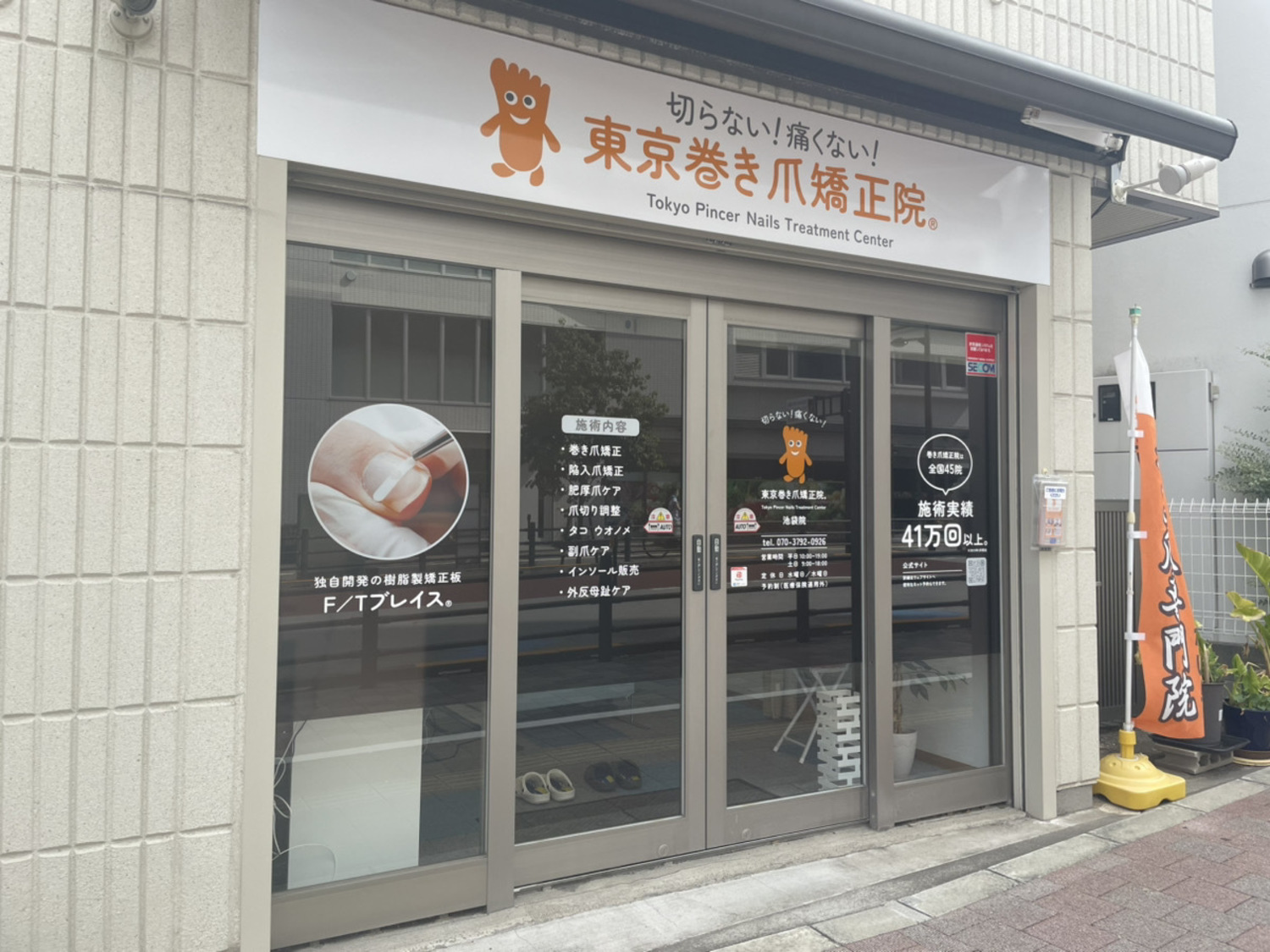 事業所 東京巻き爪矯正院 池袋院
