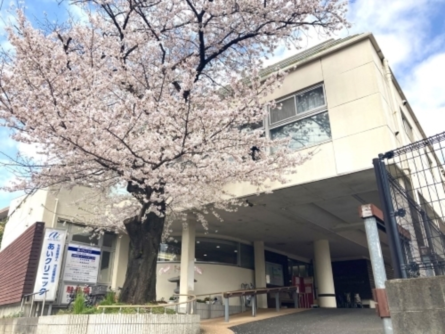 事業所 あいクリニック