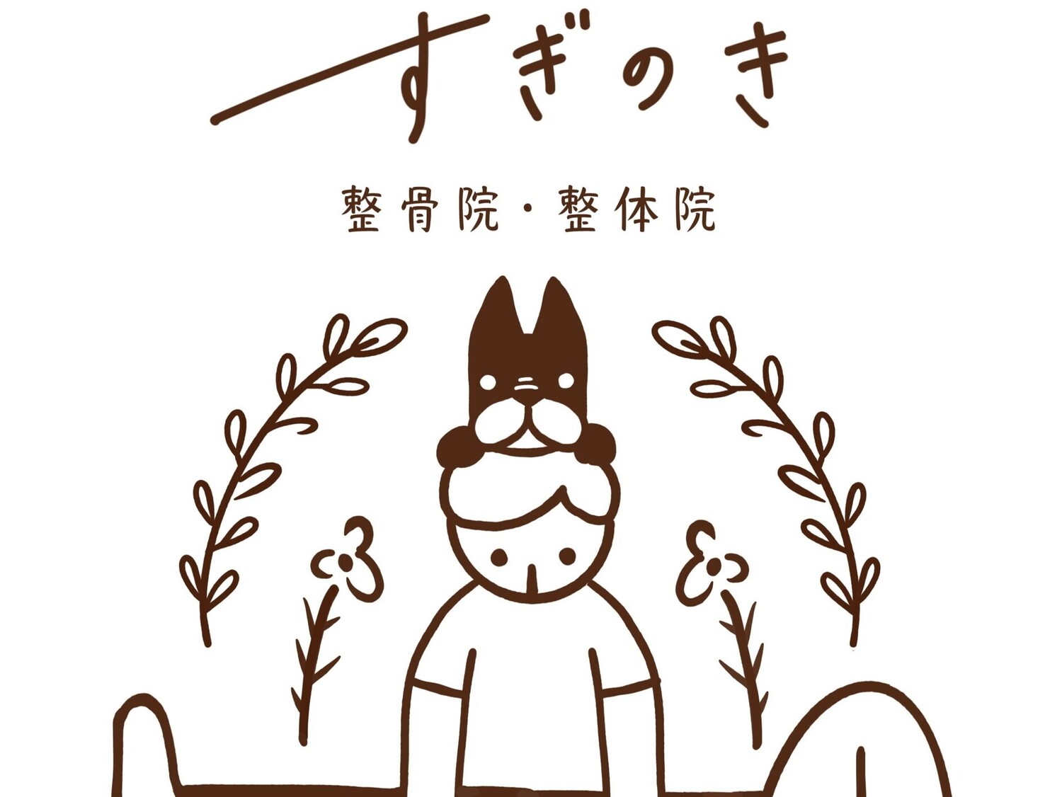 事業所 すぎのき整骨院・整体院