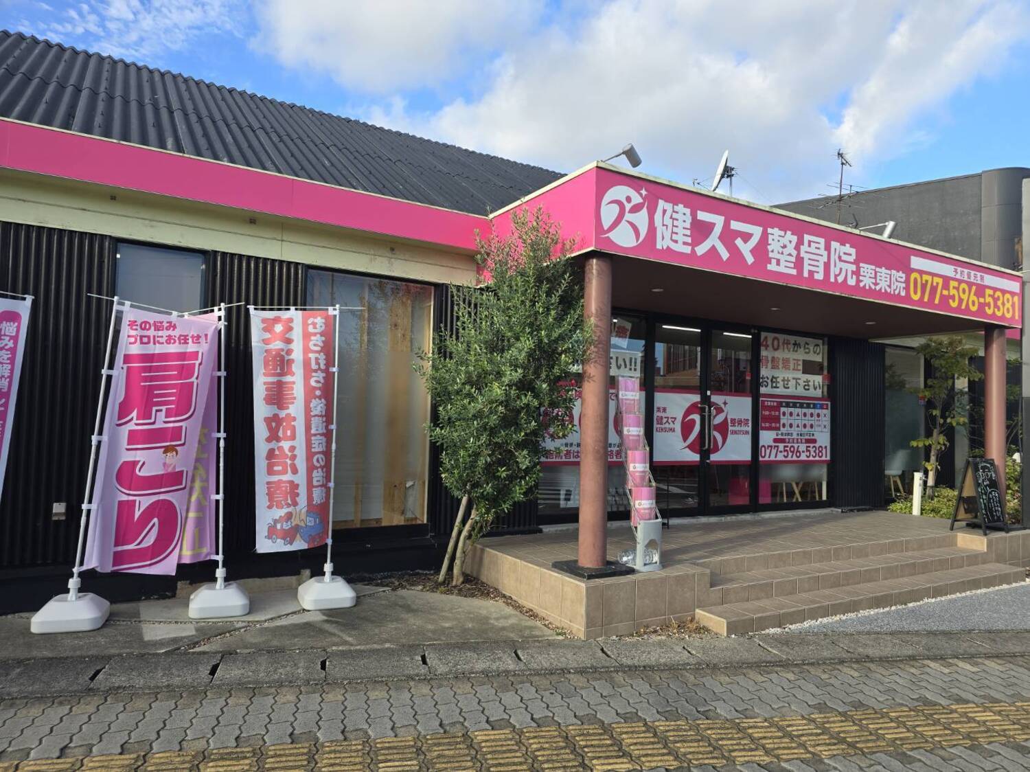 事業所 健スマ整骨院 栗東院
