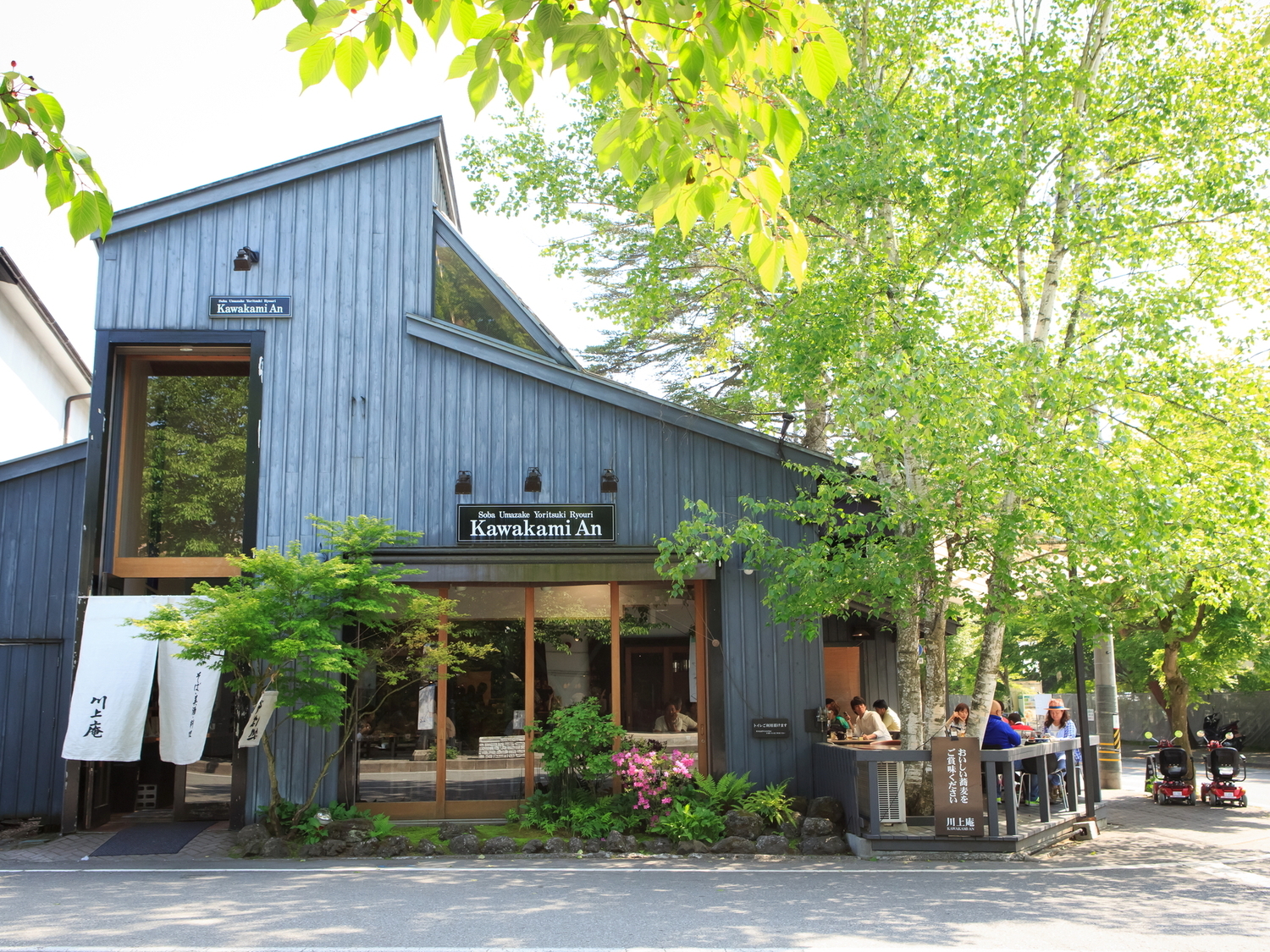 事業所 軽井沢 川上庵