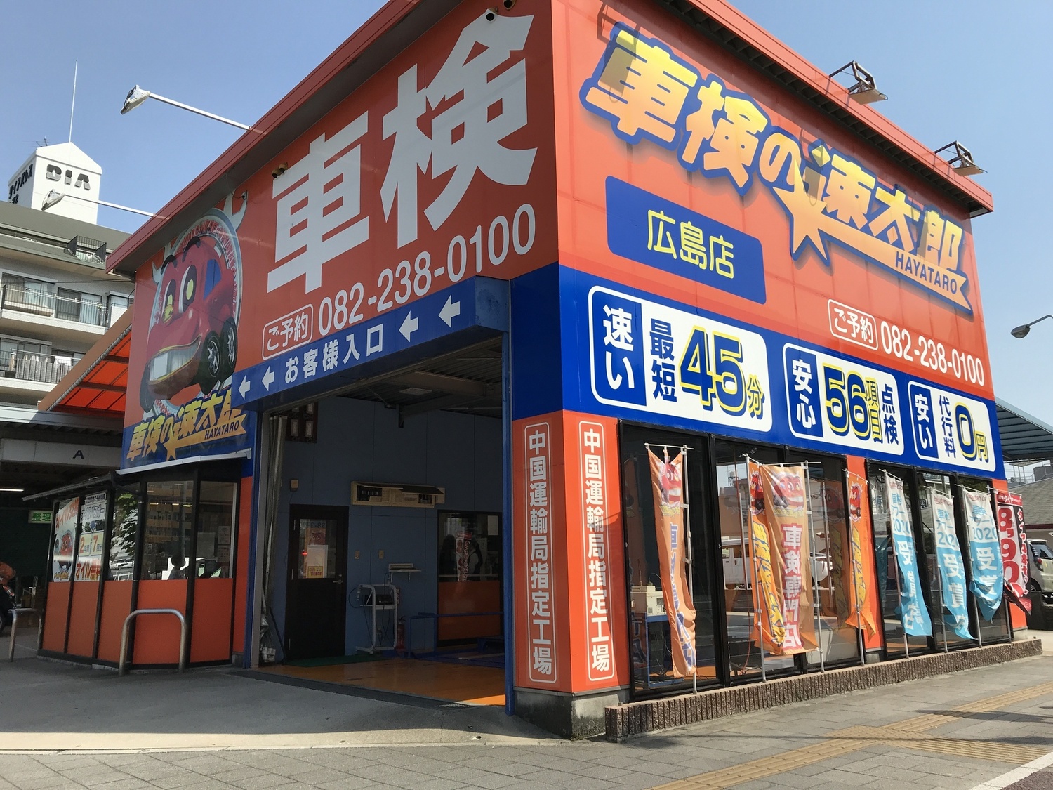 事業所 「車検の速太郎」広島店