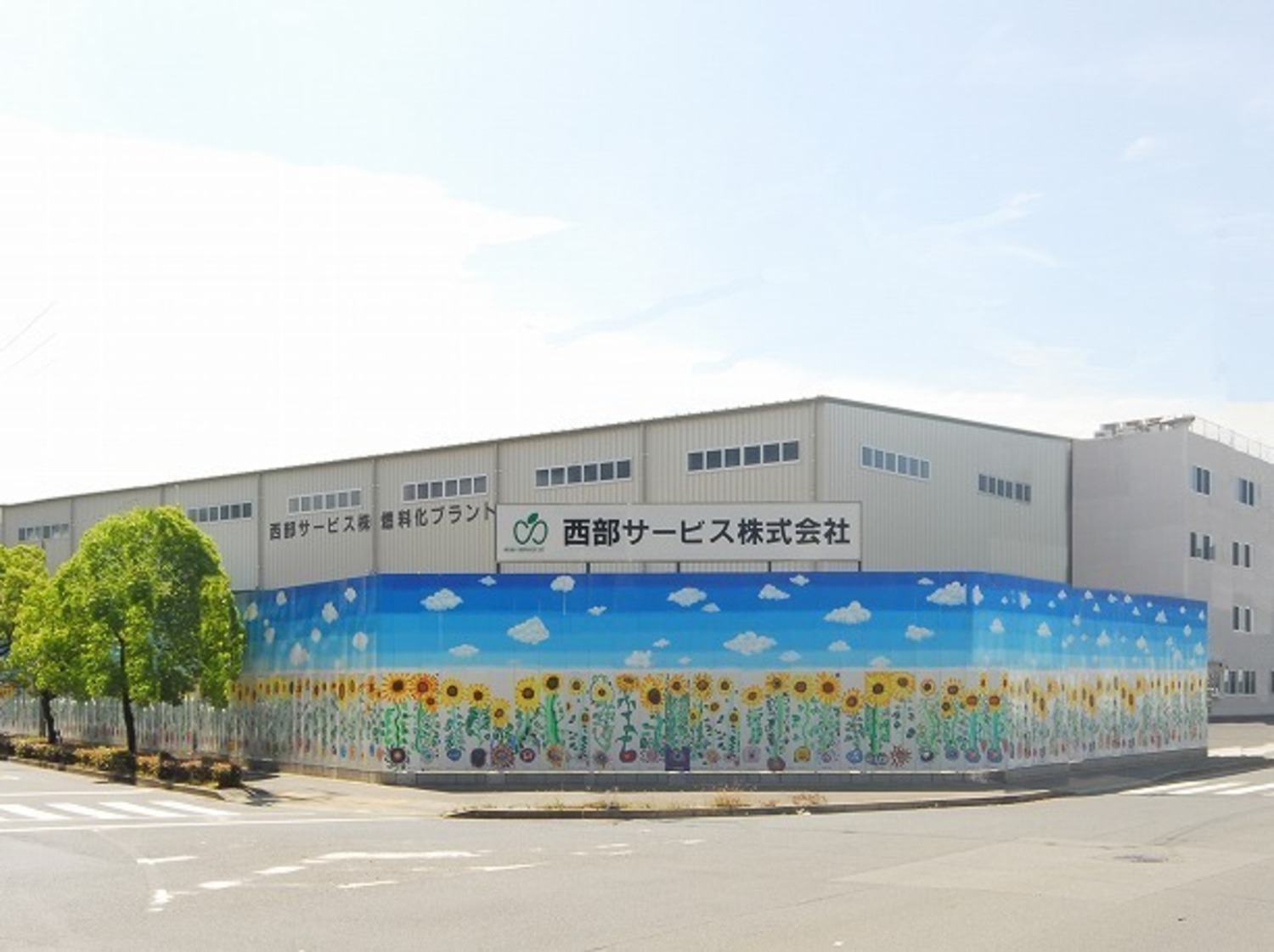 事業所 西部サービス株式会社　神戸工場