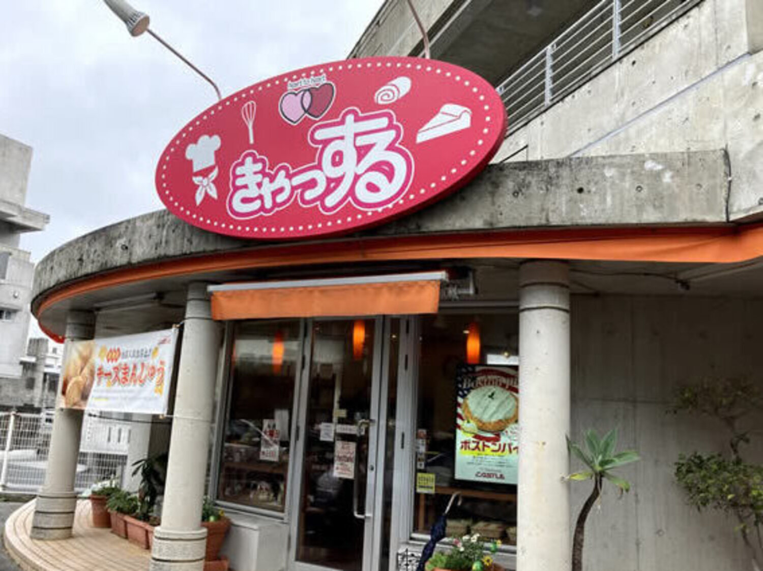 事業所 パティスリーきゃっするSweet Iso店