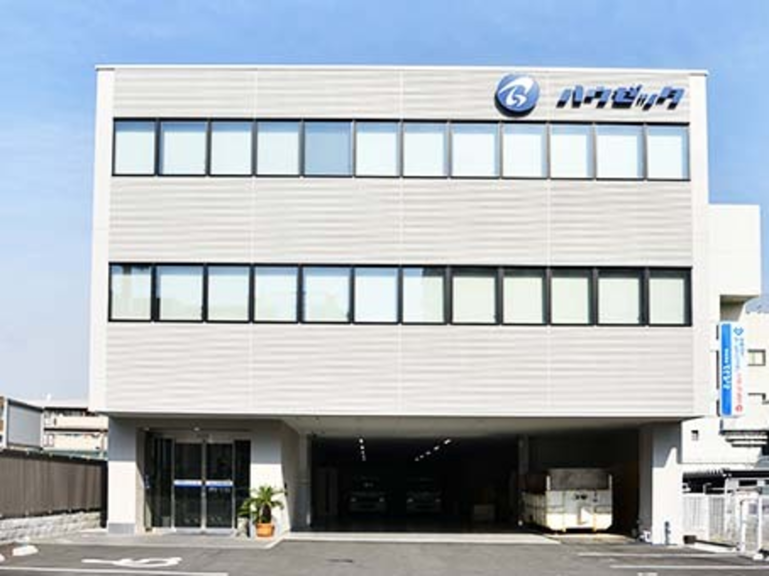 事業所 （株）ハウゼック