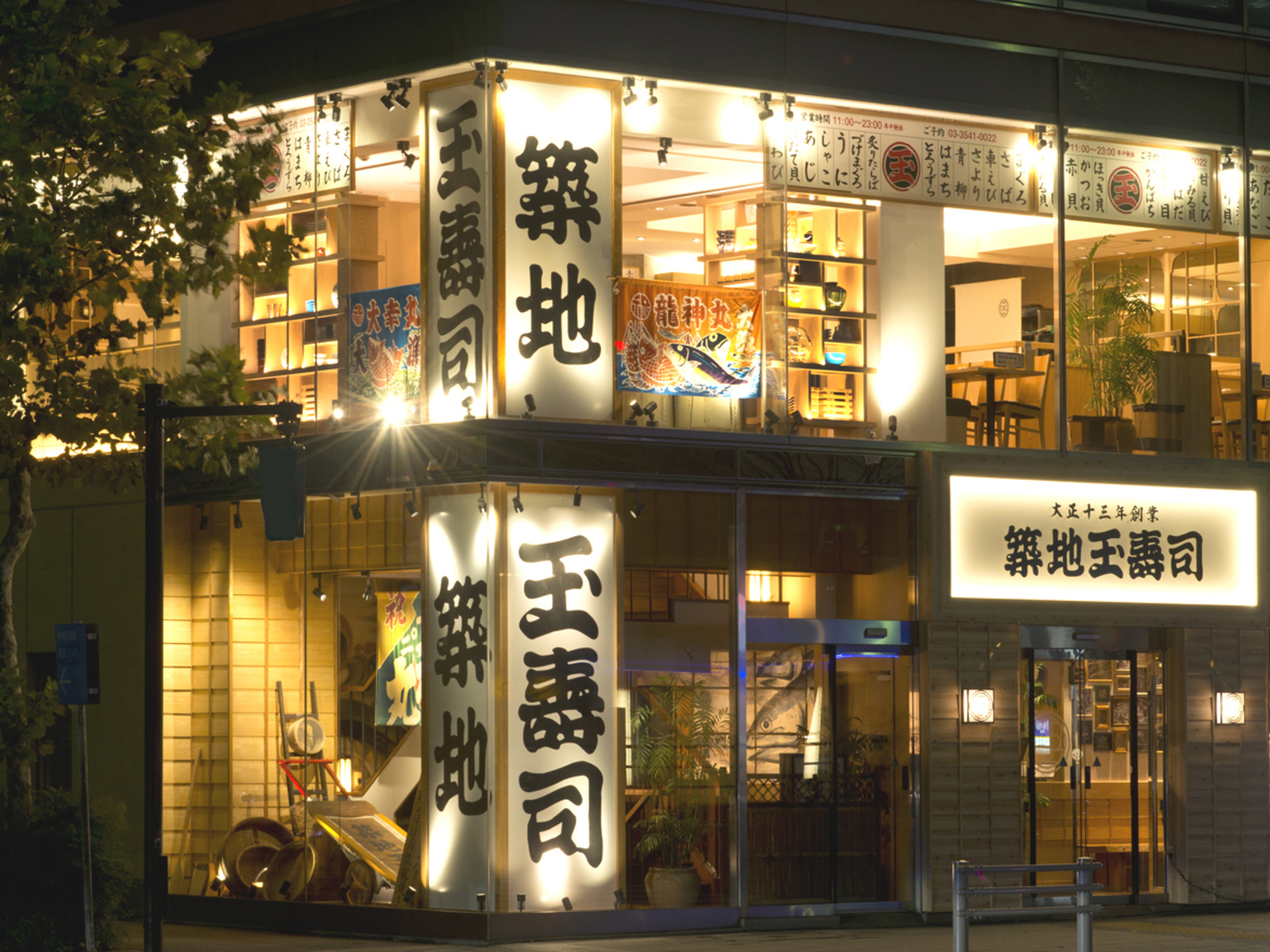 事業所 築地玉寿司 晴海通り店