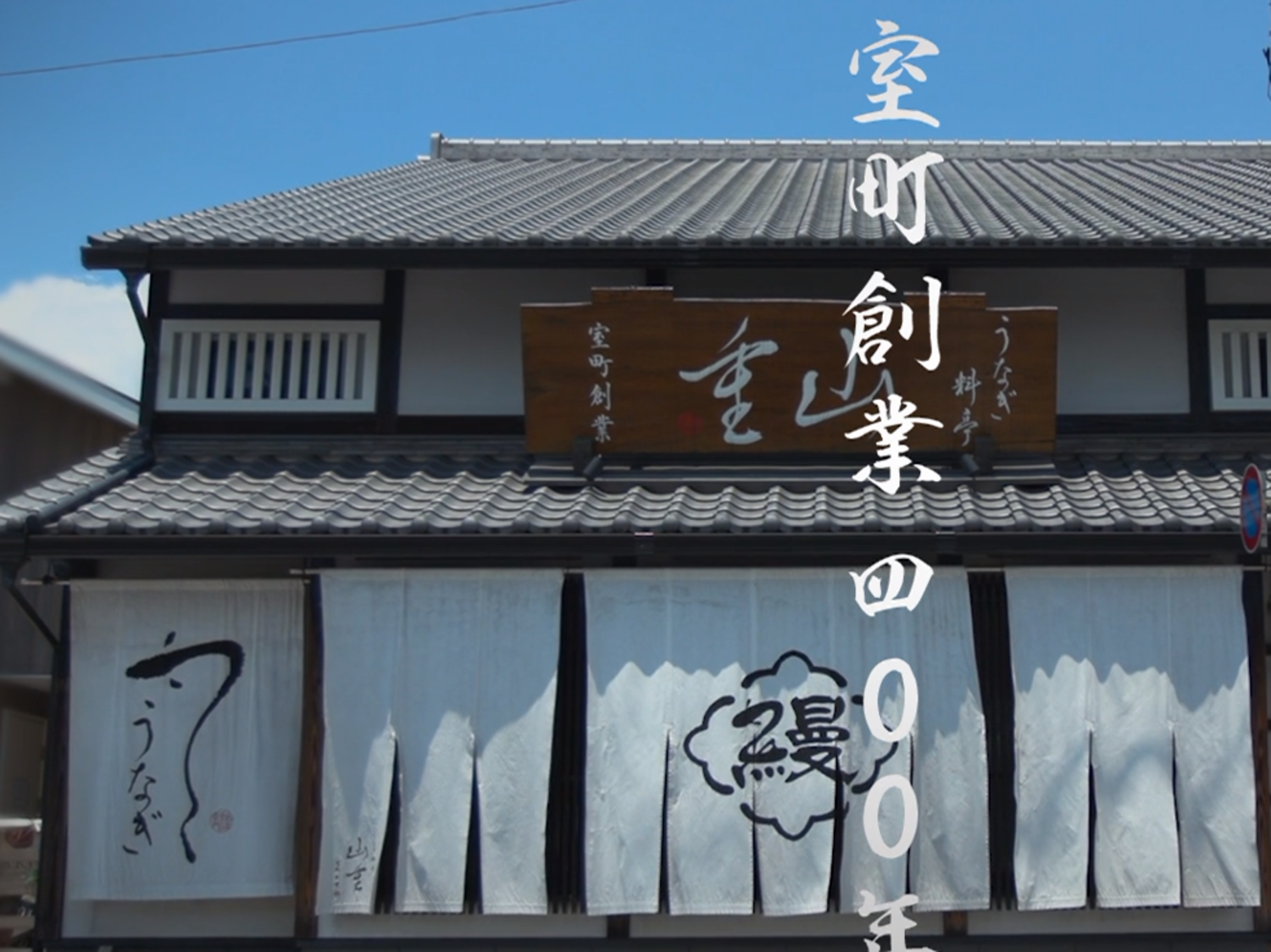 事業所 うなぎ料亭 山重