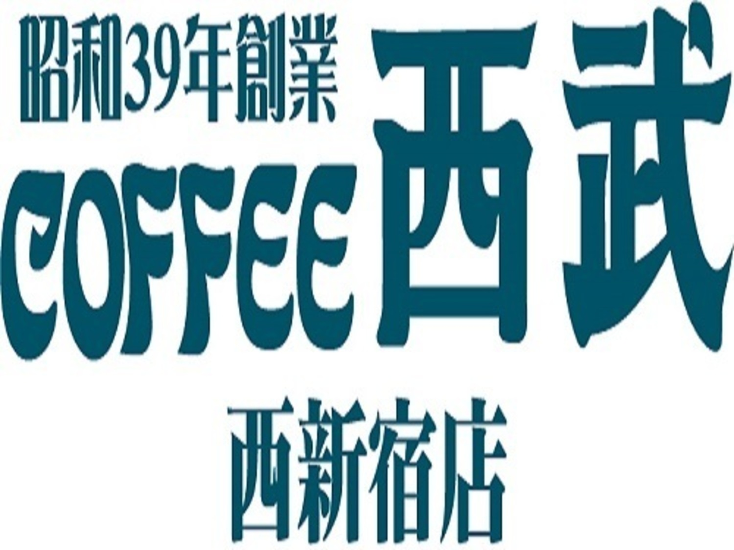 事業所 珈琲西武 西新宿店