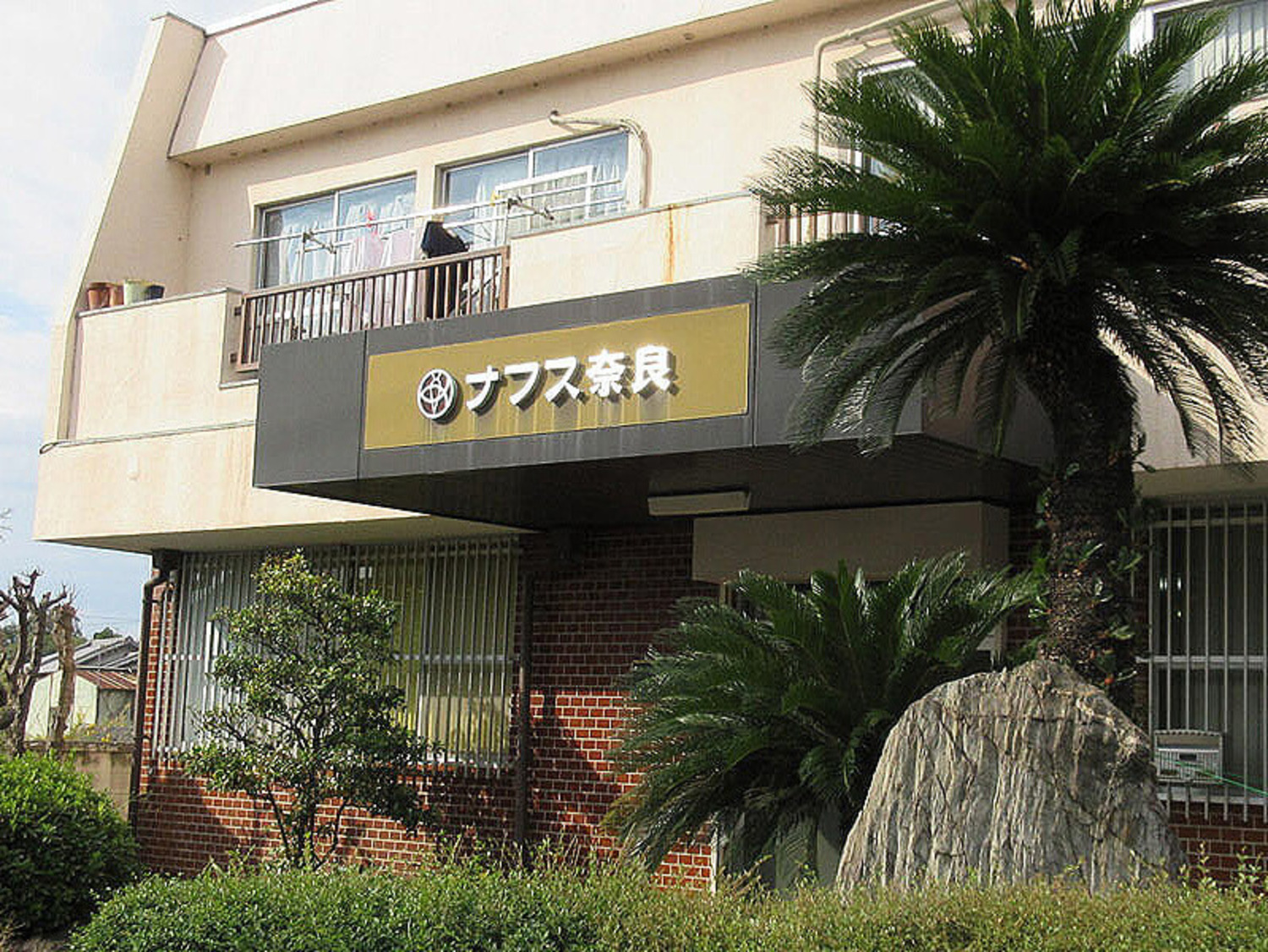 事業所 奈良支店