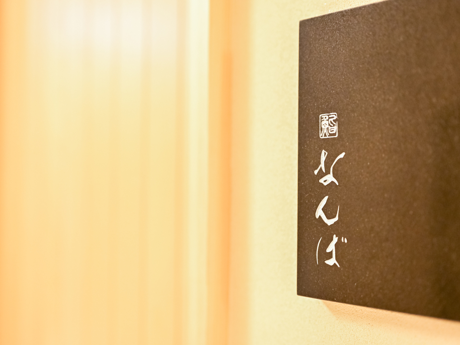 事業所 鮨なんば 日比谷