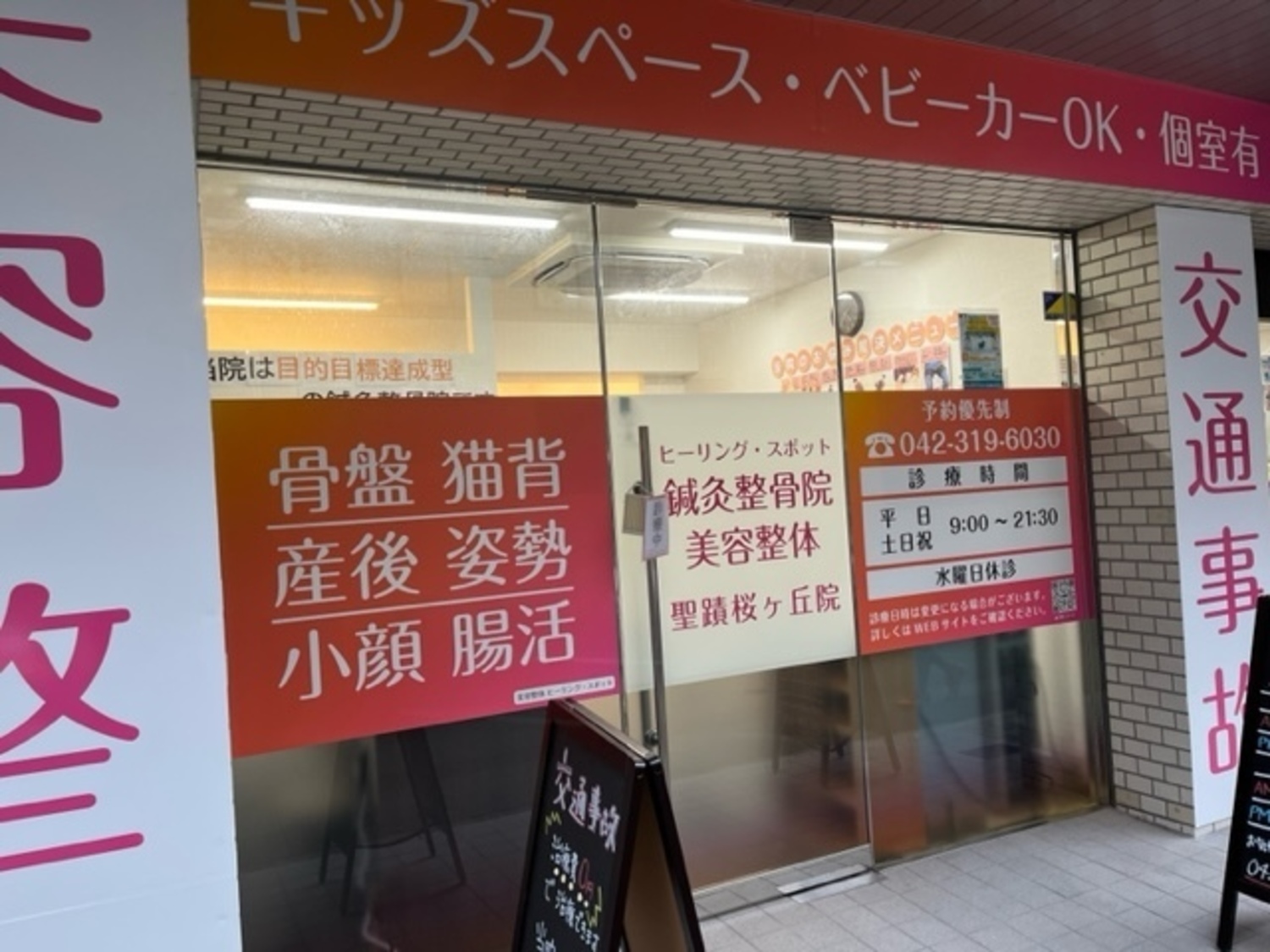 事業所 ヒーリング・スポット鍼灸整骨院聖蹟桜ヶ丘院