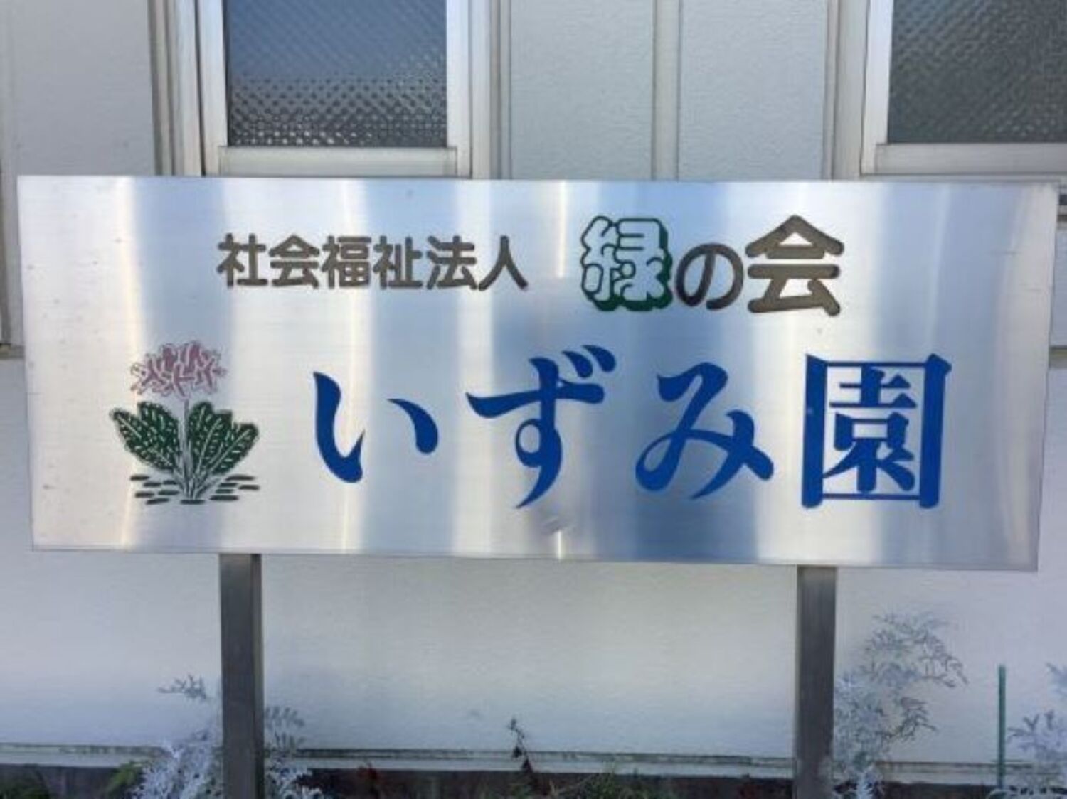 事業所 いずみ園