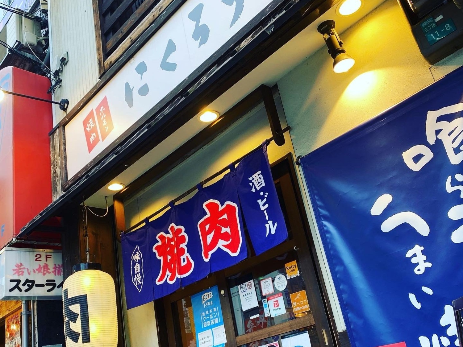 事業所 焼肉ホルモン　にくろう　京橋店